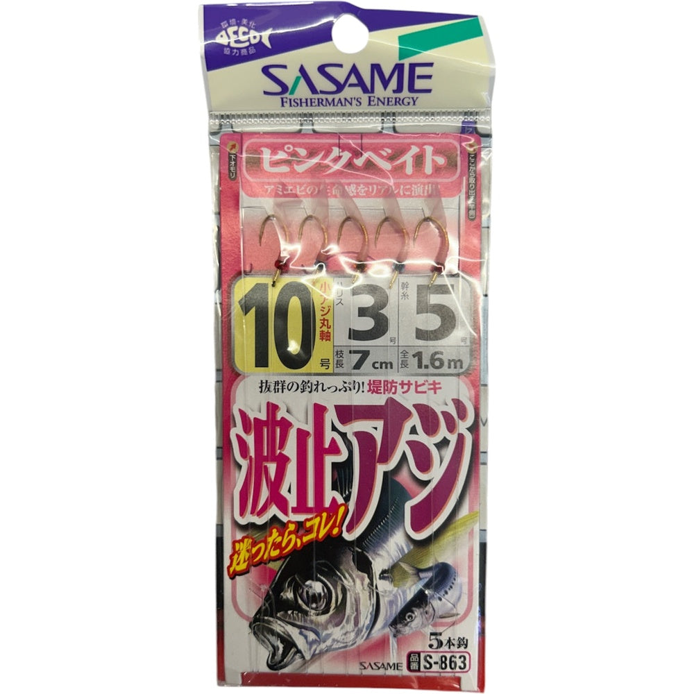 Sabiki Sasame N.10